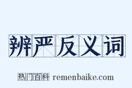 辨严反义词是什么意思的图片